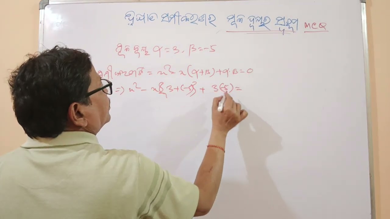 ଦ୍ଵିଘାତ ସମୀକରଣ ର ମୂଳ ଦ୍ୱୟର ସ୍ଵରୂପ ଓ ସେସବୁର ସମାଧାନ ଦେଖି MCQ &Short type Answer କୁ କରନ୍ତୁ ବା କରାନ୍ତୁ।