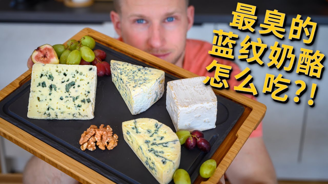 巨臭的蓝纹奶酪有传说的那么难吃吗？蓝纹芝士的种类、吃法和入门教学 Blue Cheese 4k