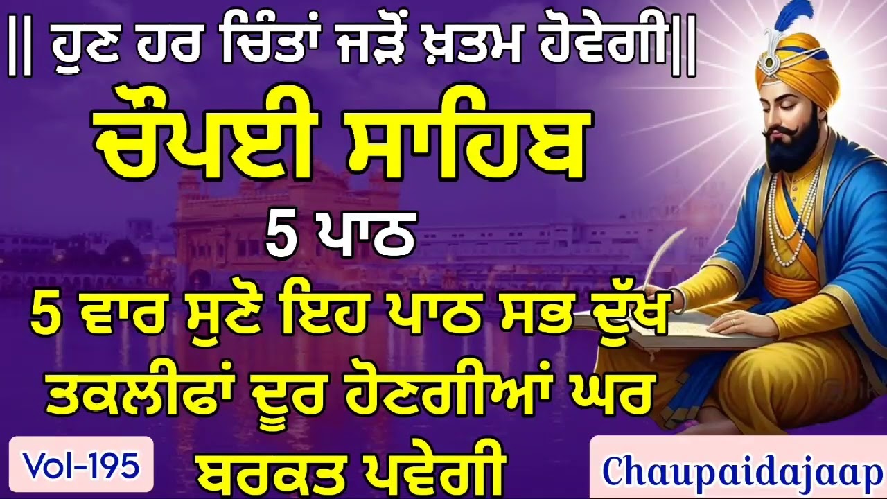 Daily Protection Path: 5 Paath Chaupai Sahib (Vol-195) | ਨਿੱਤਨੇਮ ਚੌਪਈ ਸਾਹਿਬ | Listen Before Sleep