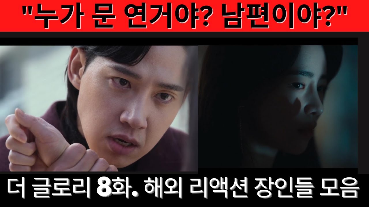 더 글로리 8화. 해외 리액션 모음. 