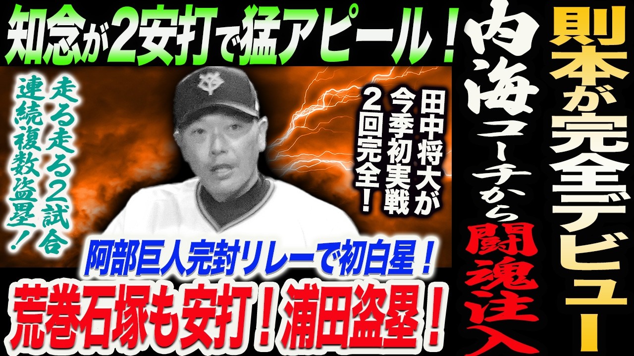 【2.22中日】則本が2回完全デビュー！内海コーチから闘魂注入！田中将大が２回完全！知念が2安打で猛アピール！荒巻石塚も安打！浦田盗塁！読売巨人軍 ジャイアンツ 巨人 GIANTS 阿部監督