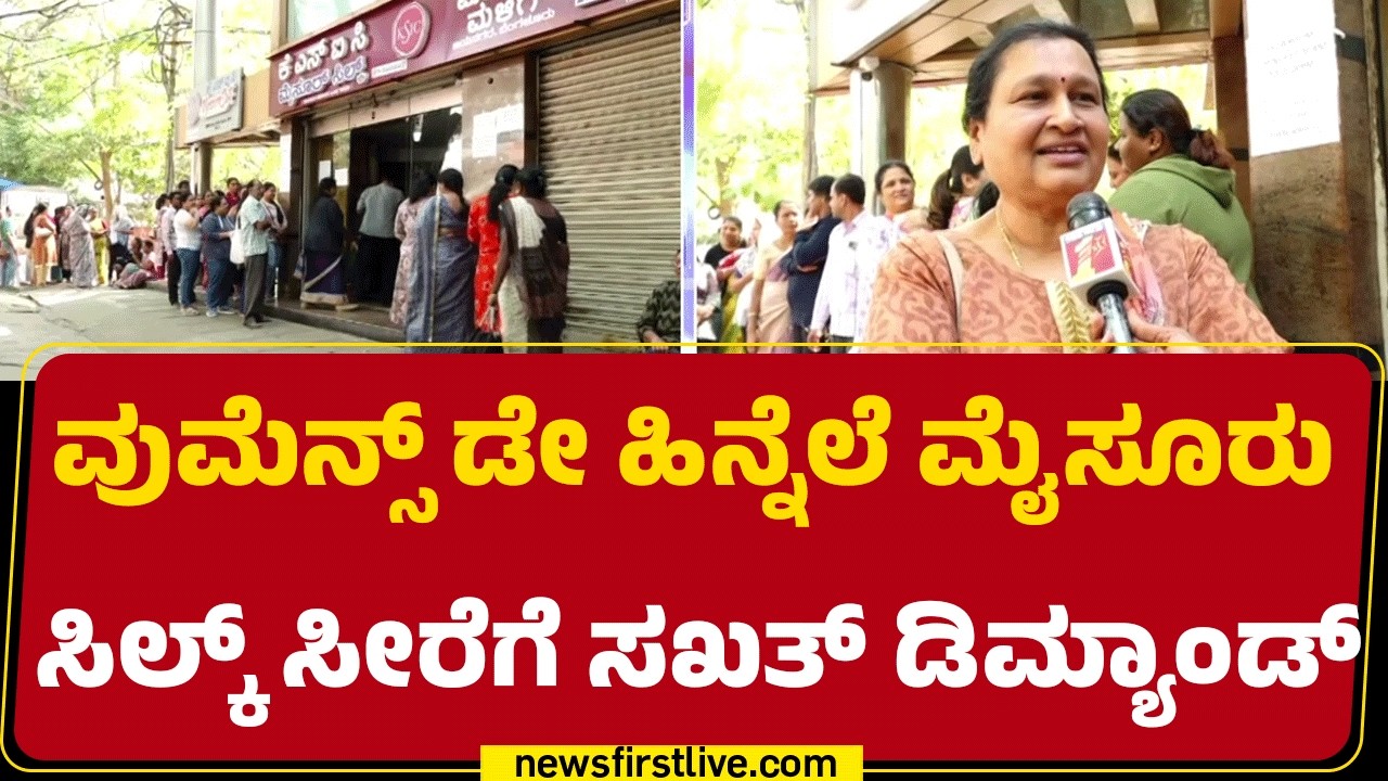 Mysuru ಸಿಲ್ಕ್ ಸೀರೆಗಾಗಿ ಕ್ಯೂ ನಿಂತ ಹೆಣ್ಣು ಮಕ್ಕಳು | Women's Day | Jayanagar | @newsfirstkannada