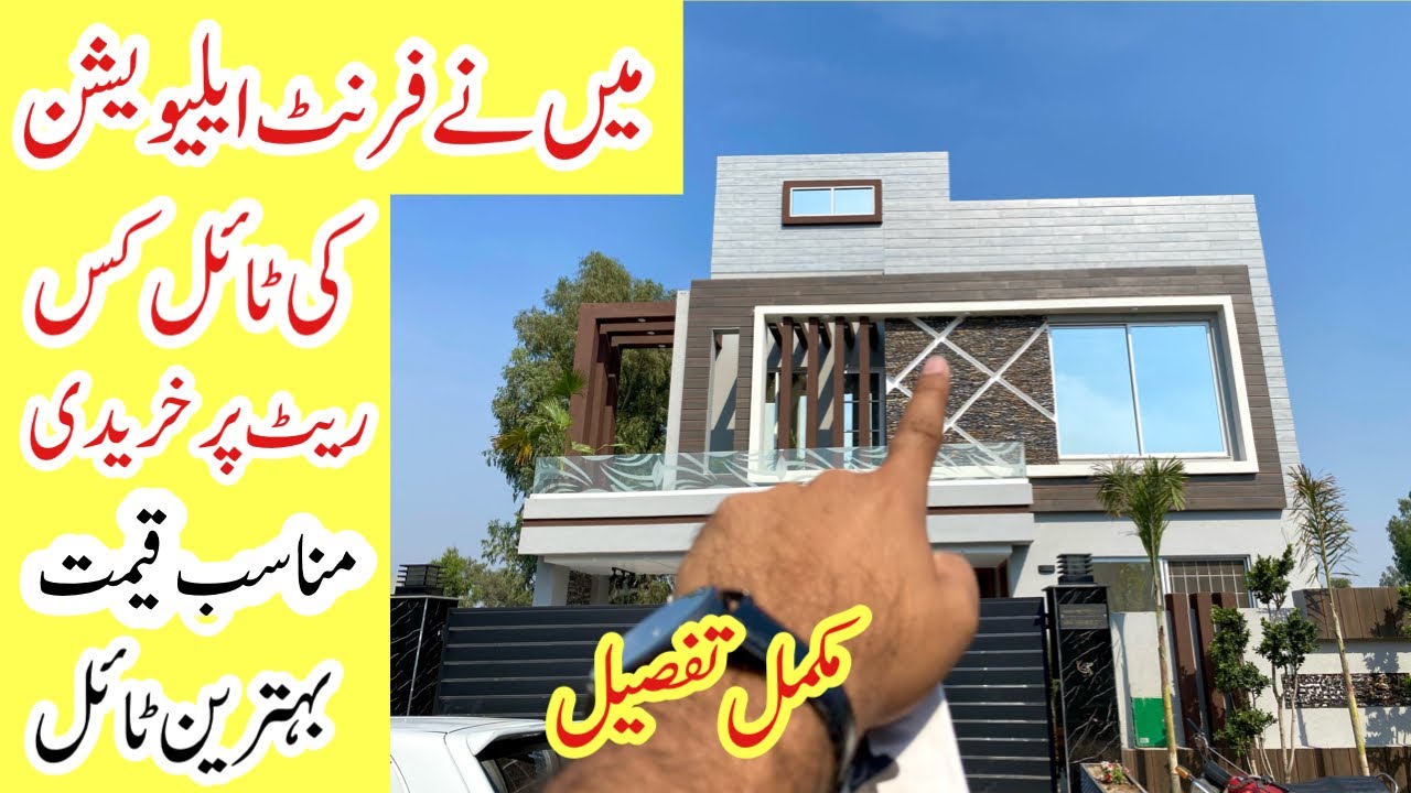 House front elevation tile design | Front elevation tile with price