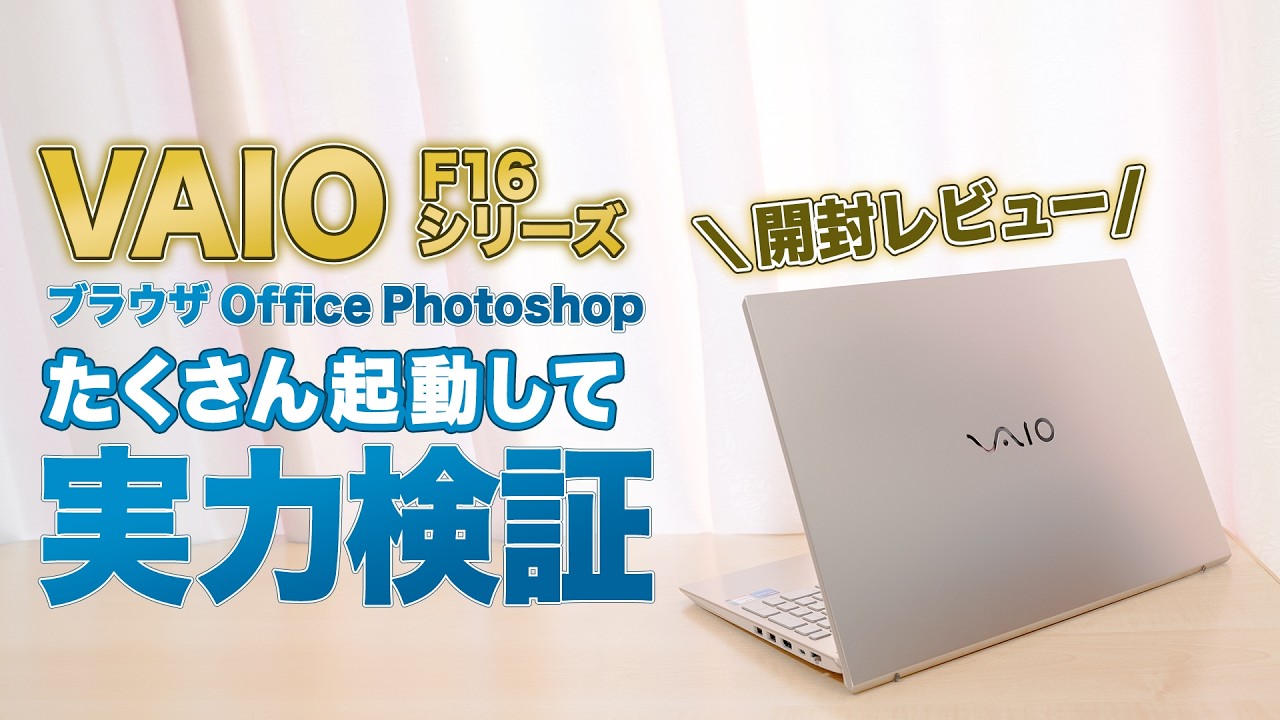自宅で使う最高のノートPC！VAIO F16を徹底レビュー【テレワークにおすすめ】