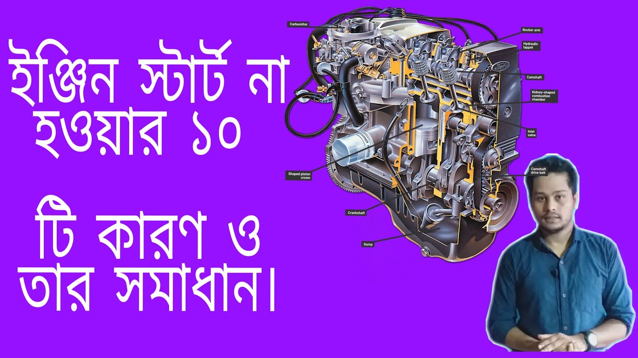 ইঞ্জিন চালু না হওয়ার কারণ ও সমাধান