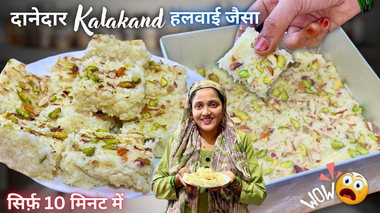 दानेदार Kalakand हलवाई जैसा | Milk Cake | 10 Minute में बनाएं झटपट रेसिपी {AFREEN DASTARKHWAN} 2025