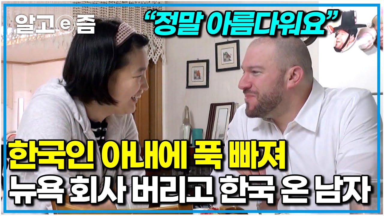 “아이 없이 산다는 걸 생각해 본 적 없어요” 결혼 2년 차 알콩달콩 한미 부부. 아기를 갖고 싶은 미국인 남편과 아직 준비가 필요한 한국인 아내｜한국에 산다｜알고e즘