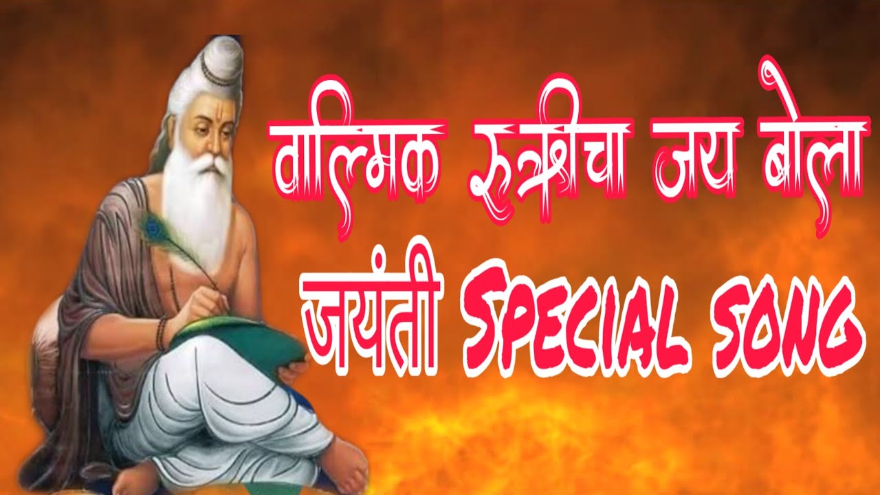 Valmik rushi cha jay bola | वाल्मिक ऋषीचा जय बोला | कोळी राजा | valmik rushi cha || koli songs