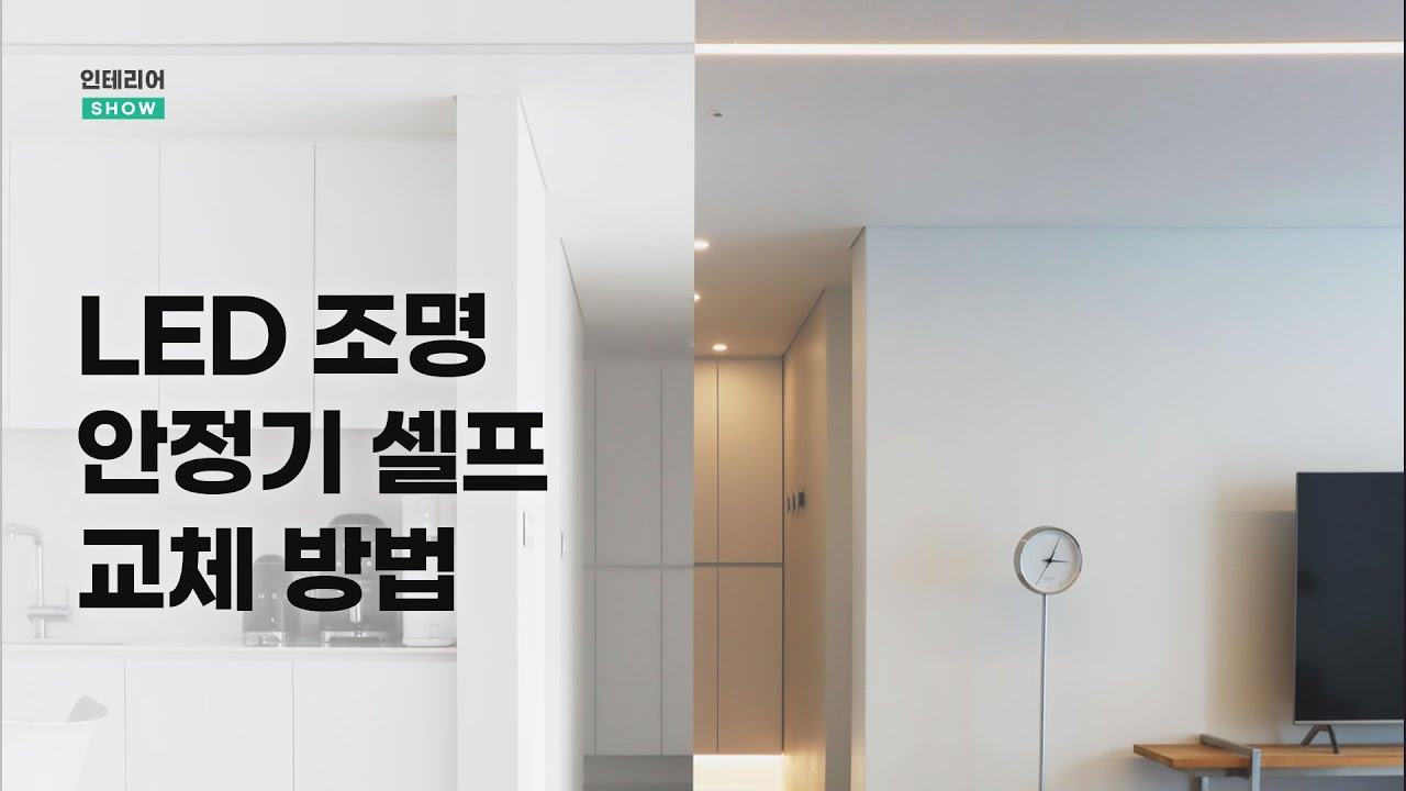 고장난 LED 조명 안정기 셀프 교체 방법 | 🏡인테리어SHOW