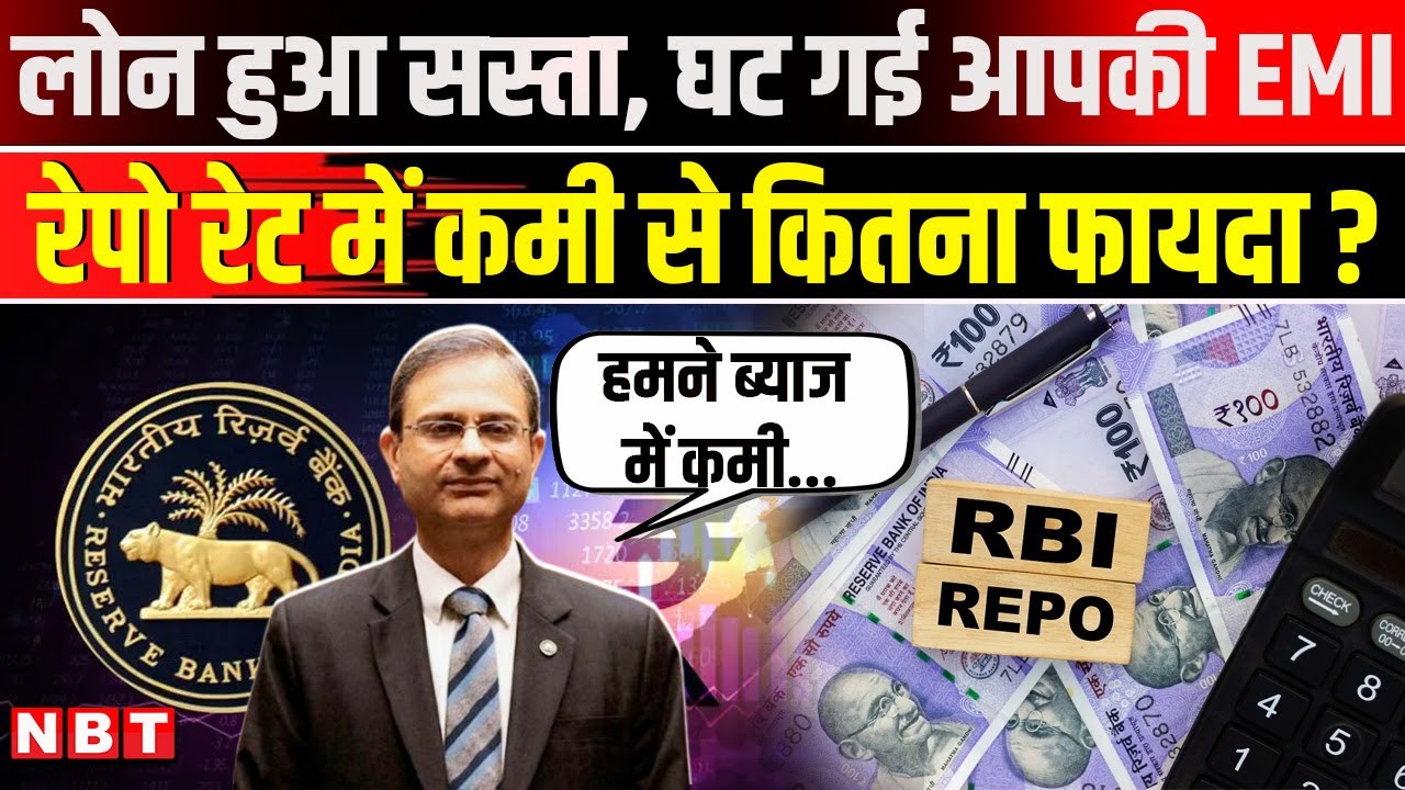 RBI Repo Rate News Today: ब्याज दर 0.25% घटी, कितनी कम होगी EMI, Loan होंगे सस्ते | NBT News