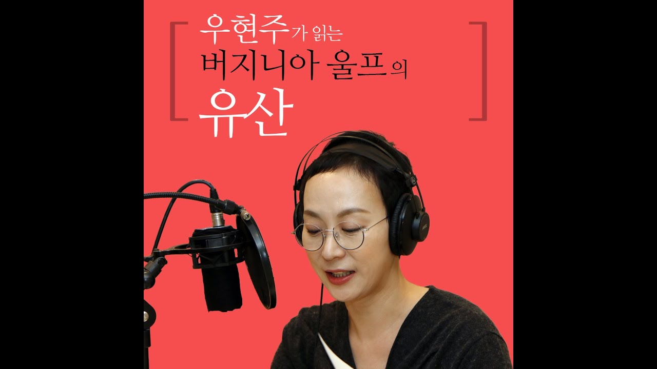 우현주가 읽는 버지니아 울프의 유산 '오디오북 100인의 배우, 세계 문학을 읽다' 미리듣기