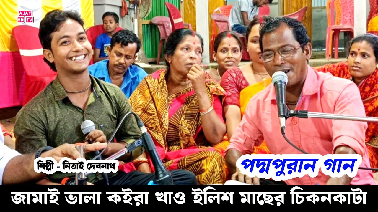 জামাই ভালা কইরা খাও ইলিশ মাছের চিকনকাটা গলায় না লাগাও | Nitai Debnath Padma Puran Manasa Mangal Gan