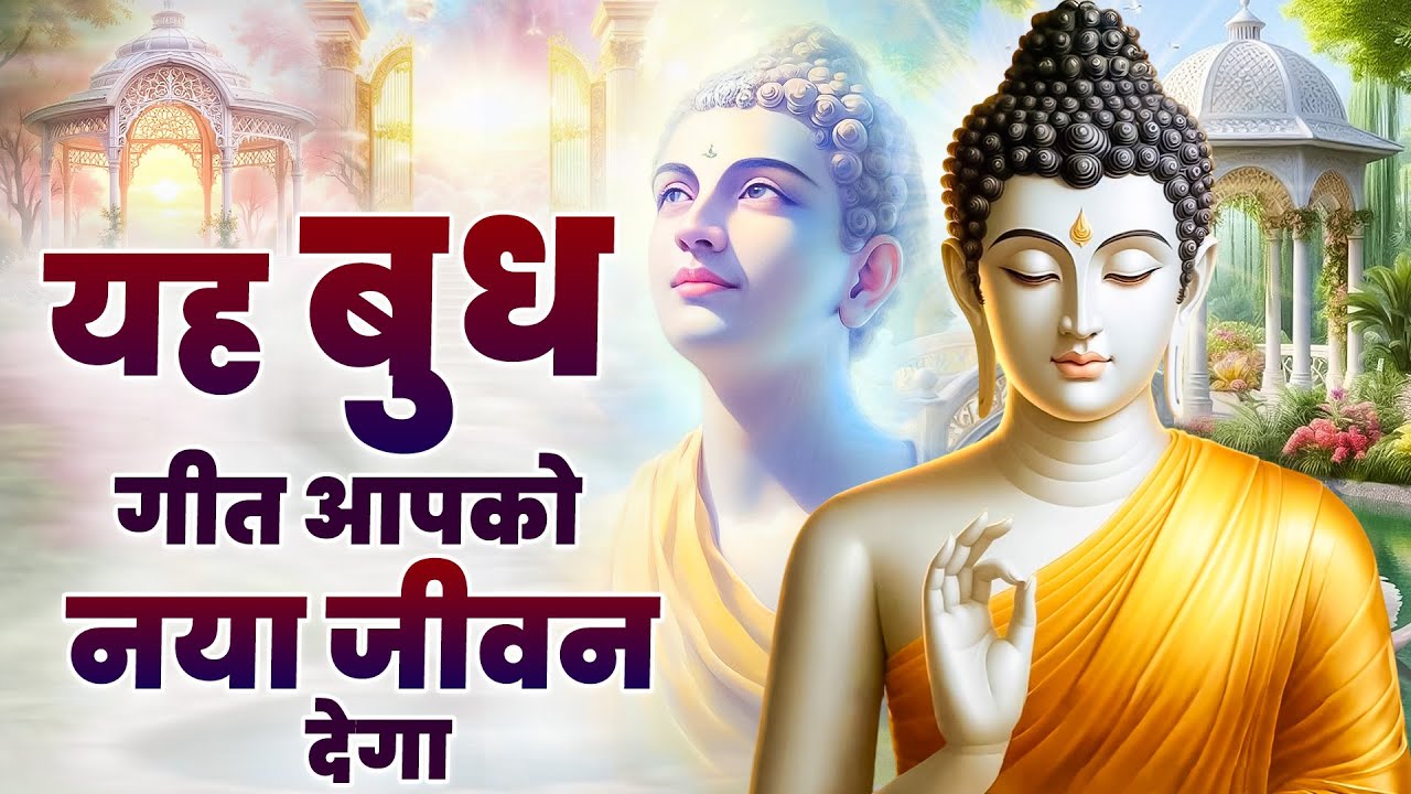 ☸️यह बुद्ध गीत आपको नया जीवन देगा ~ 2025 Best Peaceful Buddha Bhajan | New Buddha Bhajan
