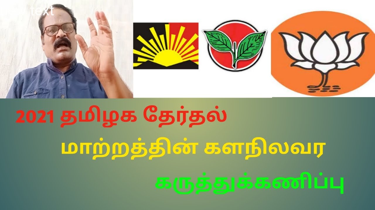 2021 தமிழக தேர்தல் களநிலவர  லேட்டஸ்ட் கருத்துக்கணிப்ப திமுக  கூட்டணி 160-170,