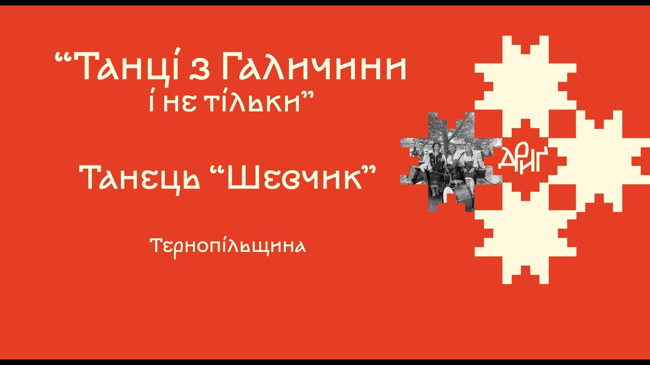 Дриґ_Танець «ШЕВЧИК»