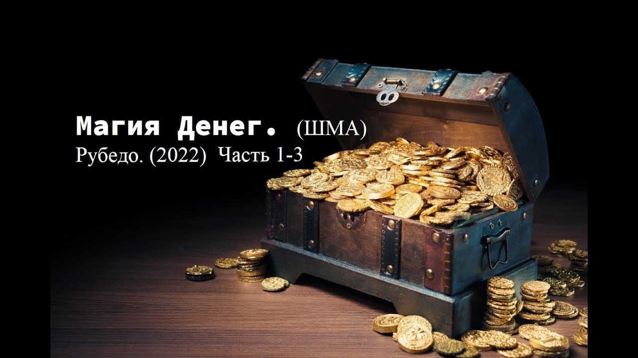 Магия Денег. (ШМА) Рубедо. Часть 1-3 (2022)