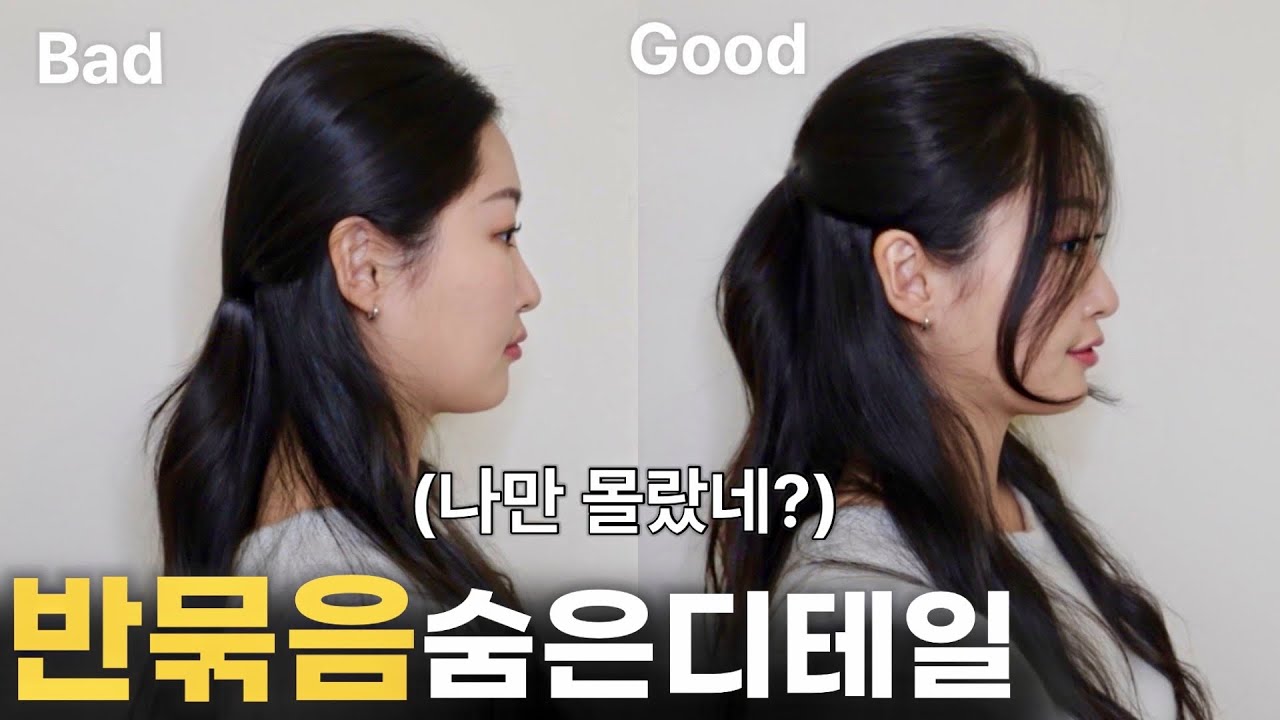 Eng cc)하..반묶음 이렇게 묶는거였어?🤦🏻‍♀️미처 몰랐던 숨은 디테일 | 반묶음 머리 예쁘게 묶는법 ✨