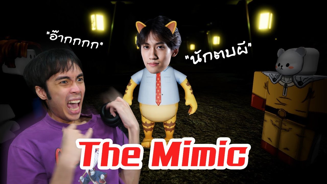 กิตงายนักตบผีกับกายหงิดผู้กลัวทุกอย่าง | The Mimic EP.2