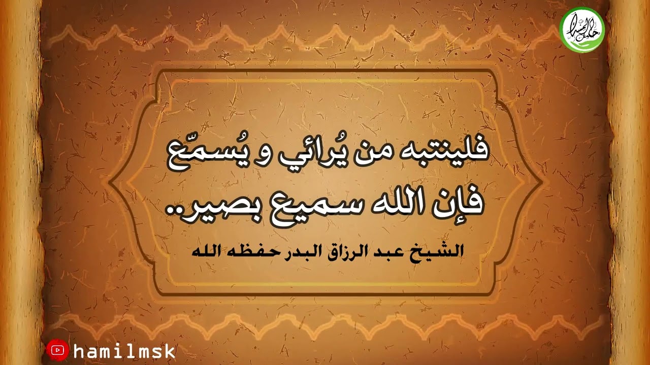 فلينتبه من يرائي ويُسمِّع فإن الله سميع بصير.. | الشيخ عبد الرزاق البدر حفظه الله