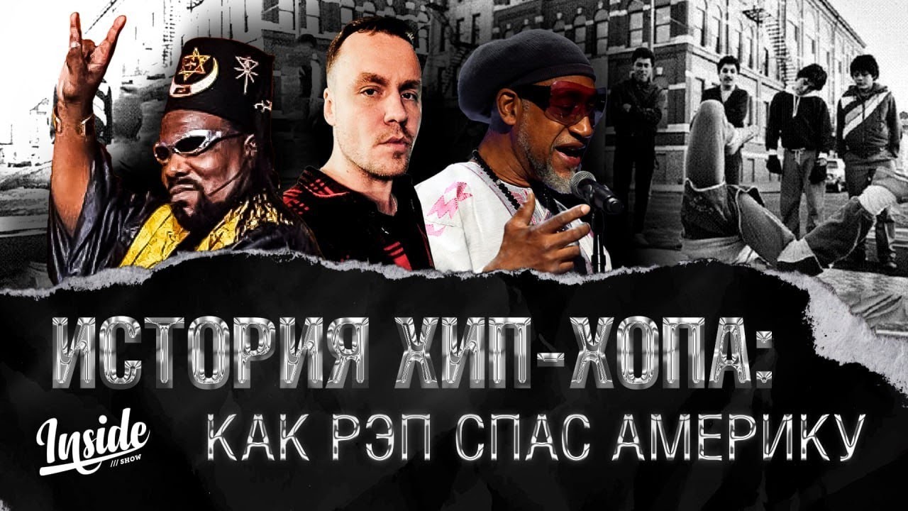 История хип-хопа: как рэп спас Америку