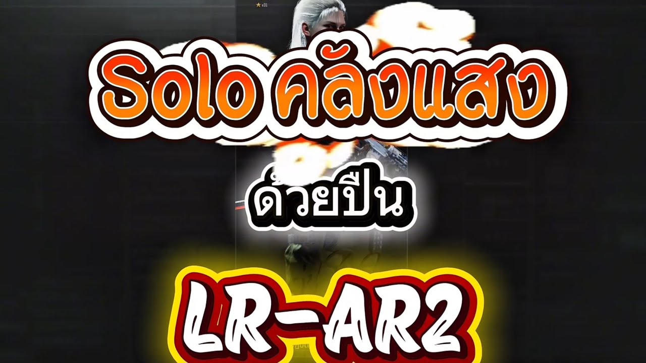 Solo คลังแสงด้วย LR-AR2 | Arena Breakout Mobile