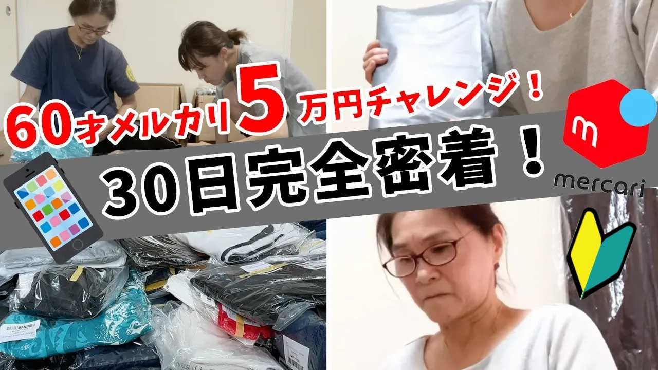 60歳がメルカリ在宅ワークにチャレンジ！仕入れ〜梱包〜発送〜売上〜利益まで全部見せます！