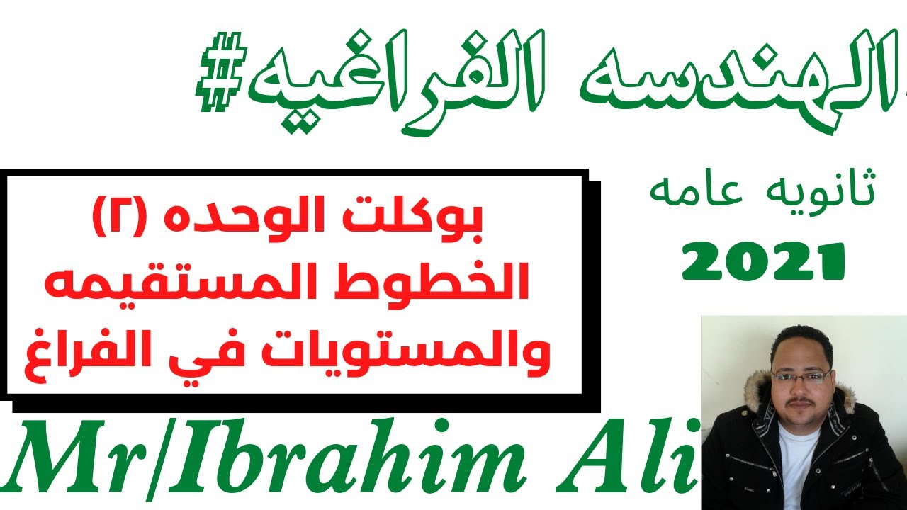 #حل بوكلت المعاصر/هندسه فراغيه/الوحده الثانيه #2021