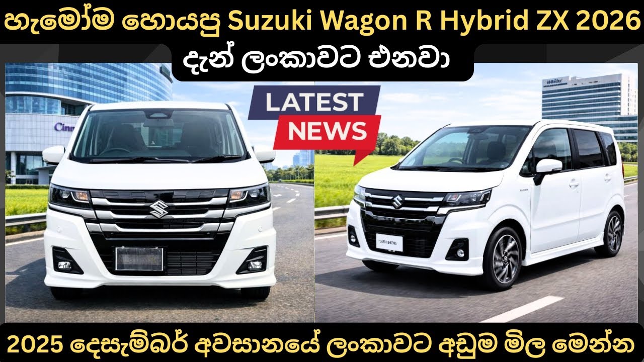 හැමෝම හොයපු Wagon R Hybrid ZX 2026 දැන් ලන්කාවට එනවා:Full Price Breakdown of Popular Models &Updates