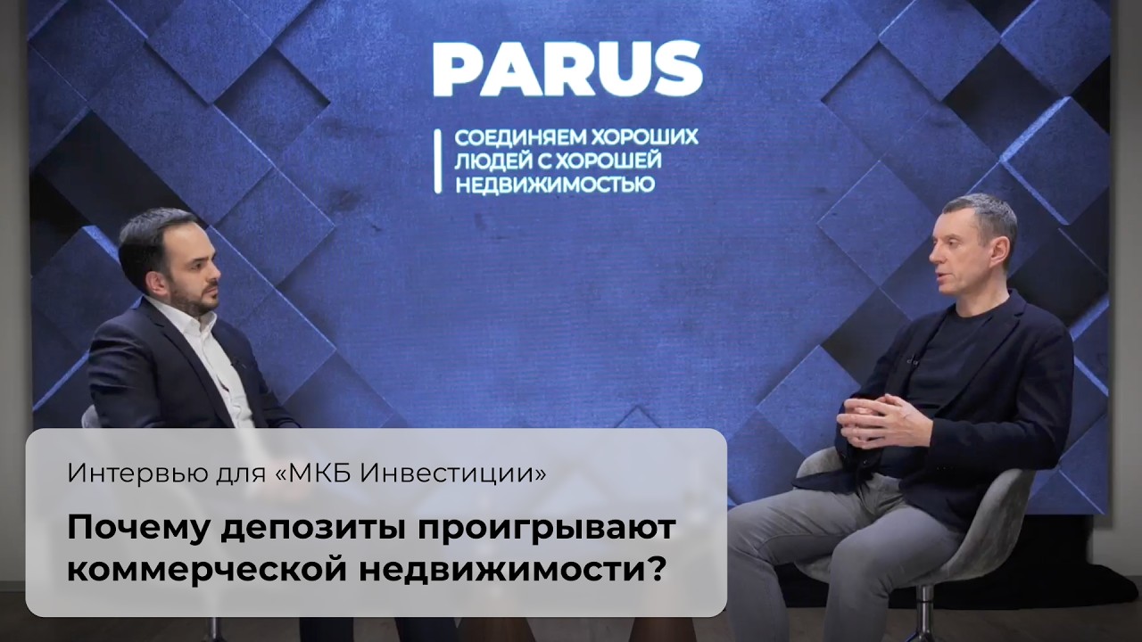 Почему депозиты проигрывают коммерческой недвижимости? Интервью для 