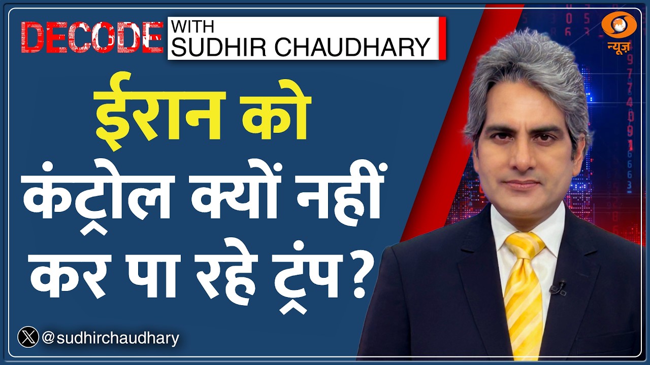Decode: Iran को कंट्रोल क्यों नहीं कर पा रहा America? | Decode Sudhir Chaudhary | Iran-US War Trump