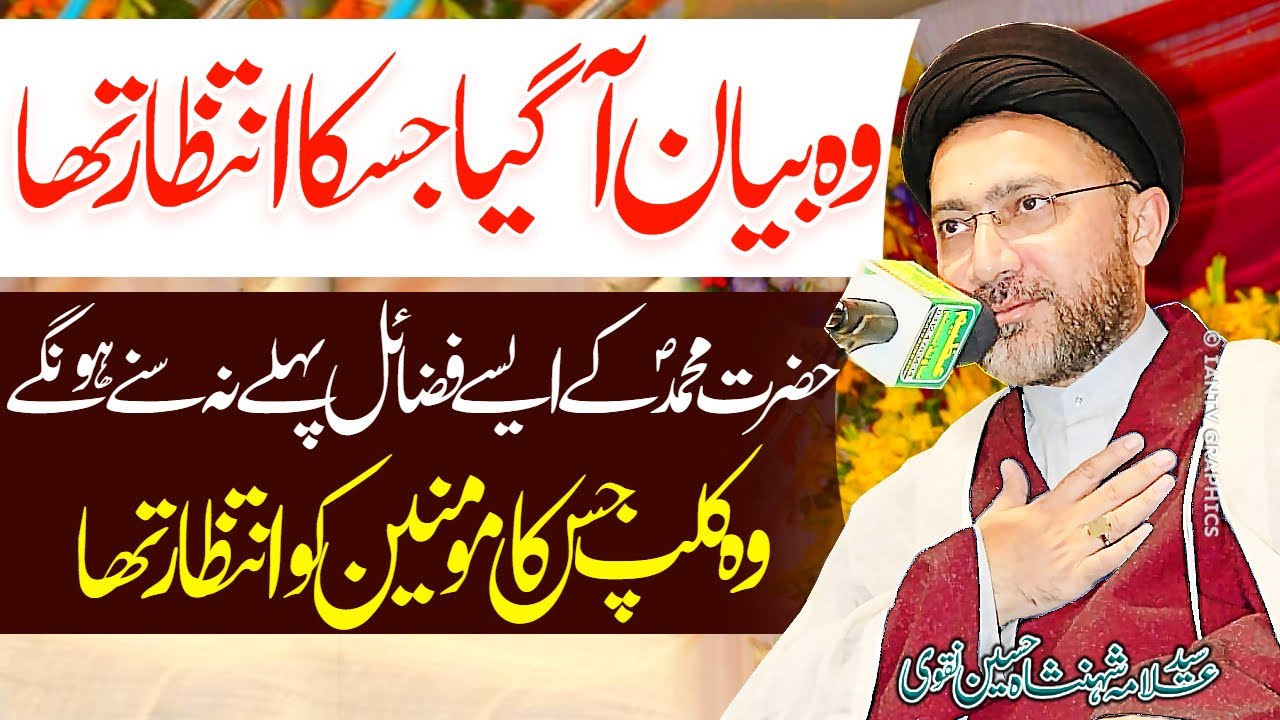 Wo Bayan Jis Ka Intezar Tha | Hazrat Muhammad | Allama Shahenshah Hussain Naqvi | Imam Ali Naqi Tv