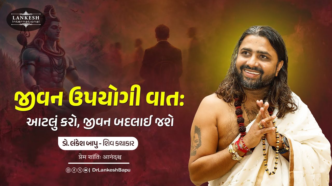 જીવન ઉપયોગી વાત આટલું કરો, જીવન બદલાઈ જશે | ડો. લંકેશ બાપુ