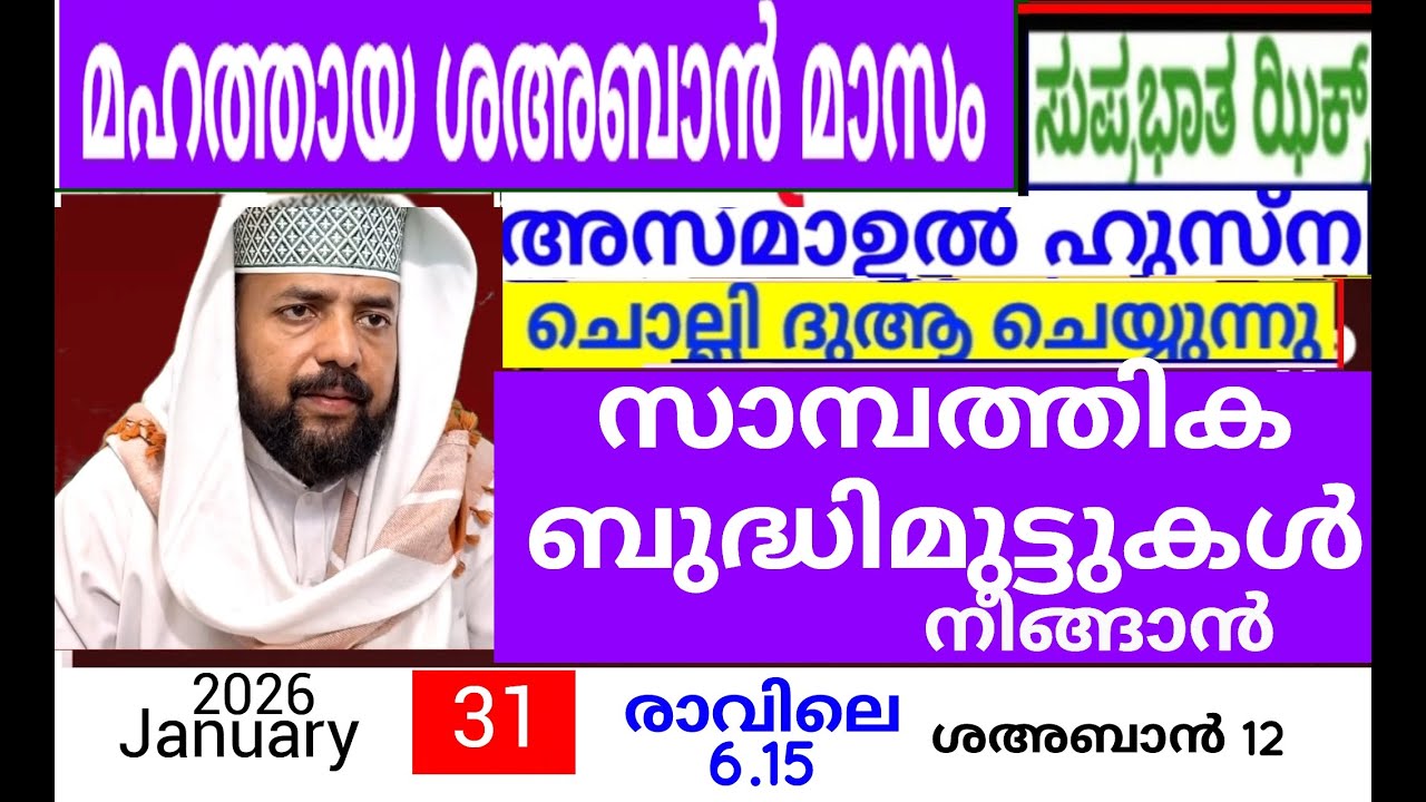 പരിശുദ്ധ ശഅബാൻ മാസത്തിൽ ദുആക്ക് ഉത്തരം കിട്ടുന്ന പ്രഭാത ദിക്റുകൾ |Adhukkar sabah |duaa|dikkur |