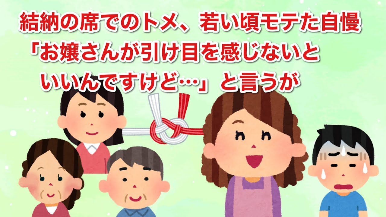 結納の席でのトメ「私は若い頃たくさんの殿方に、ぜひ是非お嫁にと言われたんです。お嬢さんが引け目を感じないといいんですけど…」