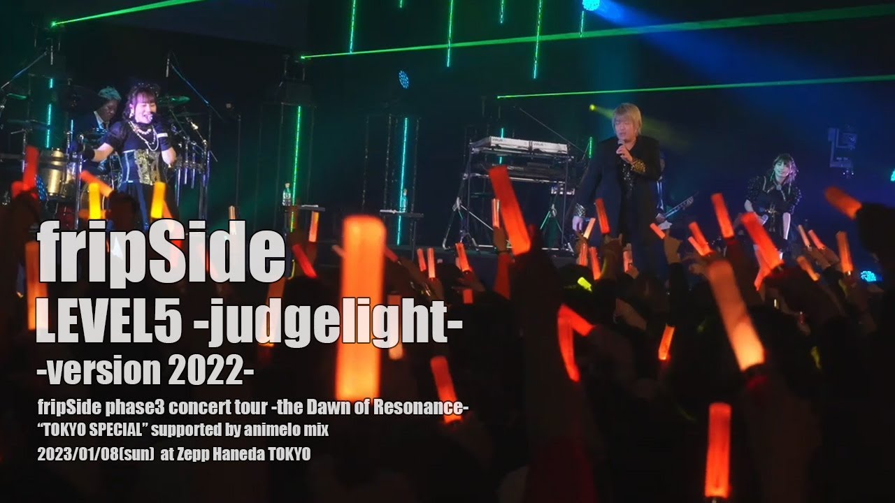 fripSide/LEVEL5‐judgelight‐ ‐version 2022‐(Live) 2023/01/08＠Zepp Haneda TOKYO
