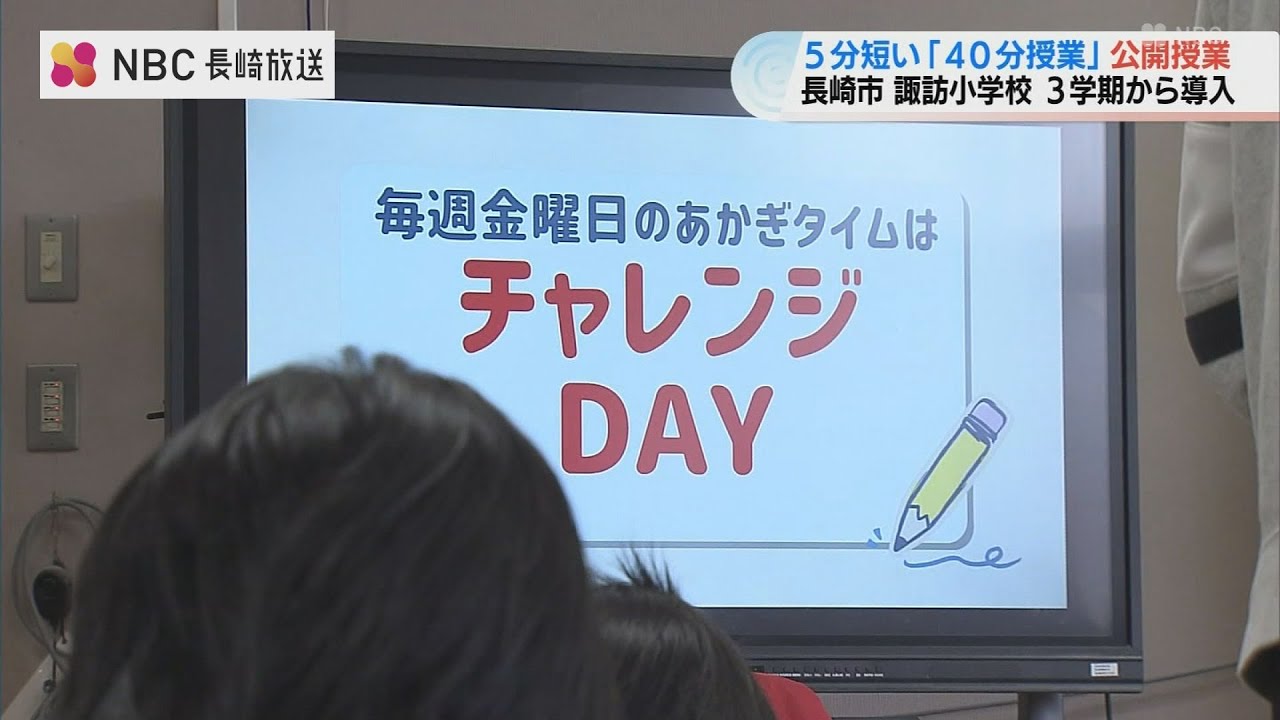 通常より5分短い「40分授業」導入　授業の密度上げ 生み出した時間はどう使う？長崎市諏訪小学校