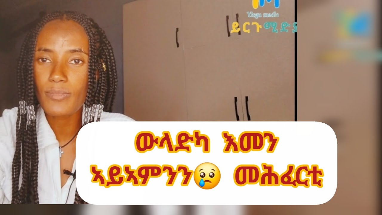 ኣቦ ውላደይ ክሒዱኒ ኢልኪ ናብ ሚድያ ትወፅኢ ሓፍተይ💁