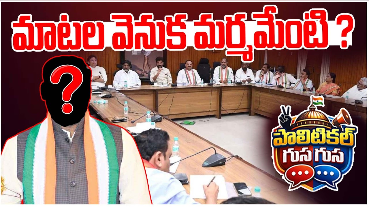 #PoliticalGusagusa : మాటల వెనుక మర్మమేంటి ? | Truth Behind the Talk | News Line Telugu