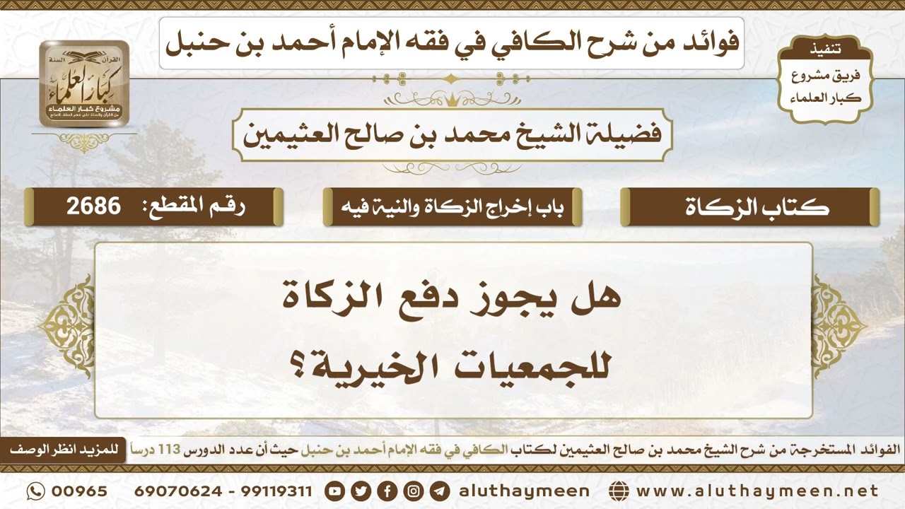 2685 - هل يجوز دفع الزكاة للجمعيات الخيرية؟ الكافي في فقه الإمام أحمد بن حنبل - ابن عثيمين