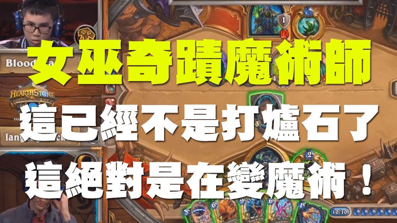 【爐石】【精彩比賽】承泰不要//女巫奇蹟魔術師，這已經不是打爐石了，這絕對是在變魔術！