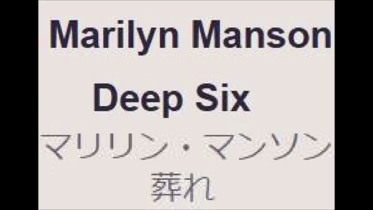 NO,255　天歯純が歌う  Marilyn Manson ｛Deep Six｝日本語歌詞　付き