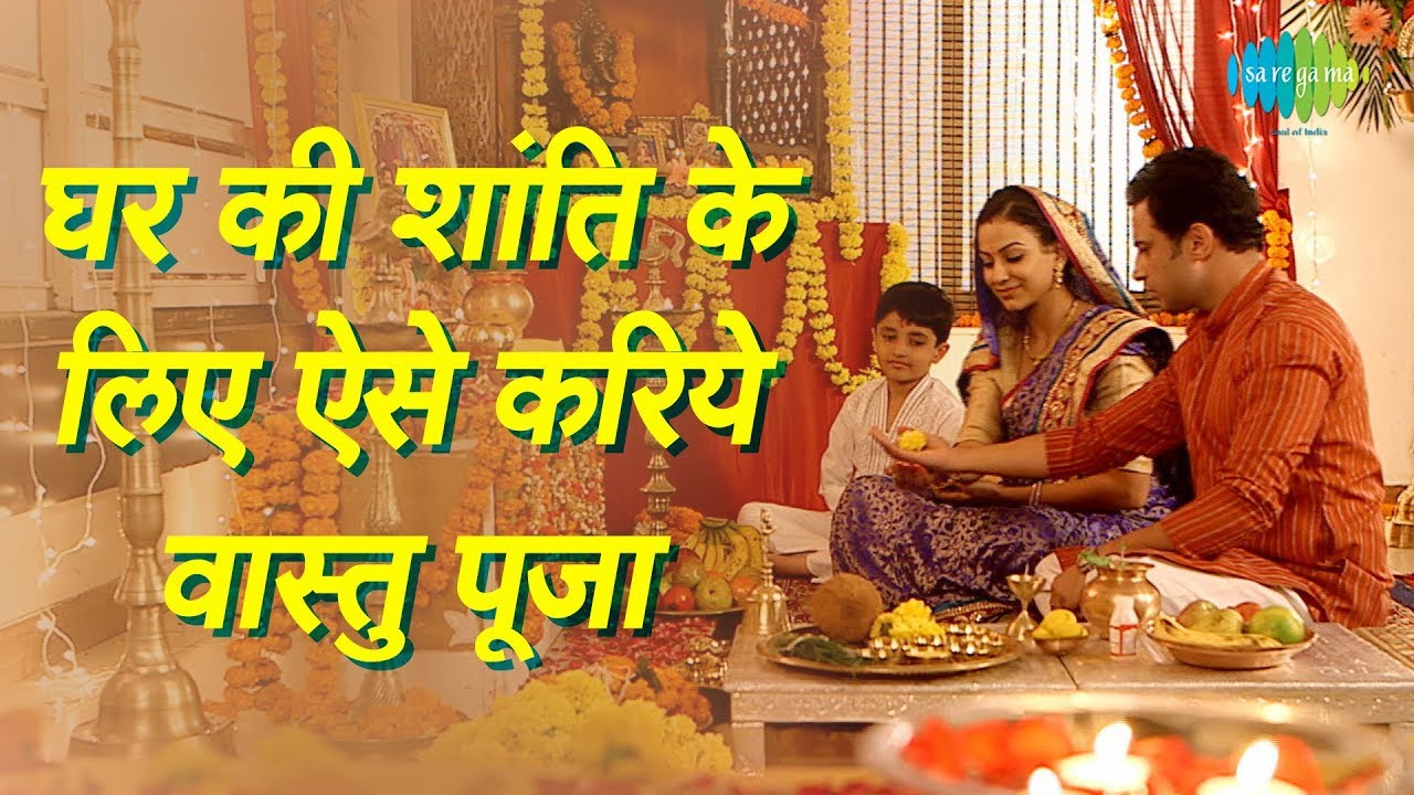 घर की शांति के लिए करिये वास्तु पूजा | Vastu Puja For Home Peace and Prosperity
