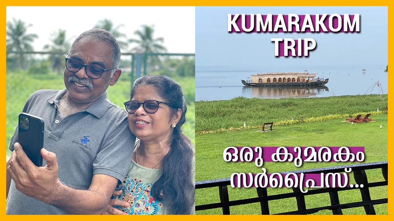 KUMARAKOM TRIP | കുടുംബത്തോടൊപ്പം ഒരു അടിപൊളി കുമരകം യാത്ര | Vembanad Lake | Kumarakom Backwaters