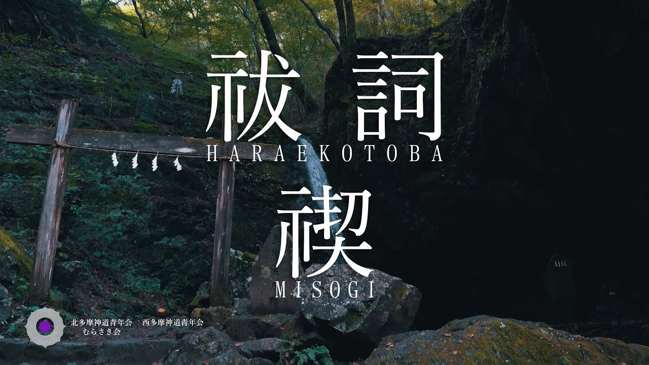 祓詞/禊(HARAEKOTOBA / MISOGI) 北多摩神道青年会むらさき会 / 西多摩神道青年会
