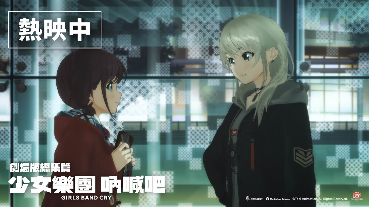 【台灣上映】仁菜呼喊桃香合集 🎬《劇場版 少女樂團吶喊吧》【前篇】青春狂走曲 ⁝⁝⁝ 現正熱映中！【後篇】嗨, 未來 ⁝⁝⁝ 1.30(五) 上映！