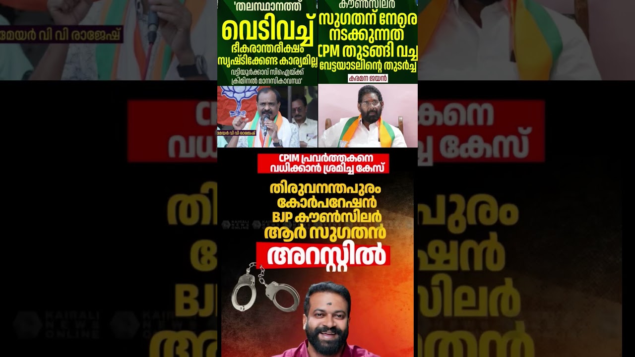 BJP councillor 2026  #shorts #congress #bjp #cpm #kerala #ldf #nda #udf #keralapolitics #mallu