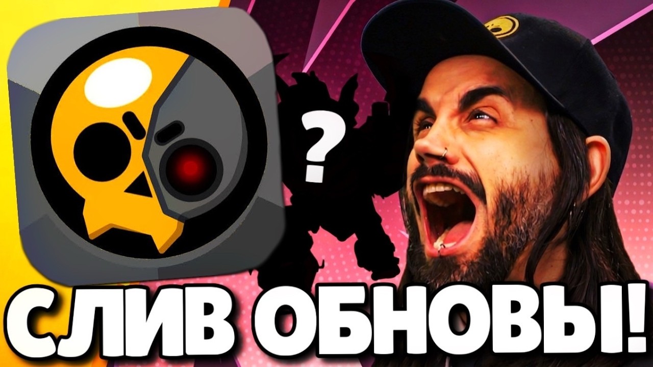 🔥СРОЧНО! СЛИВ ОБНОВЛЕНИЯ В БРАВЛ СТАРС! НОВЫЙ БРАВЛЕР! ПОДАРКИ БРАВЛ СТАРС! ОБНОВЛЕНИЕ BRAWL STARS!