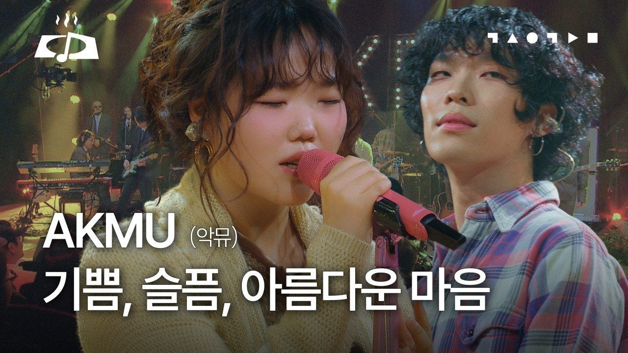LIVE 최초공개💥 AKMU(악뮤) - 기쁨, 슬픔, 아름다운 마음 [갓 구운 라이브] | 스페이스 공감 'AKMU'