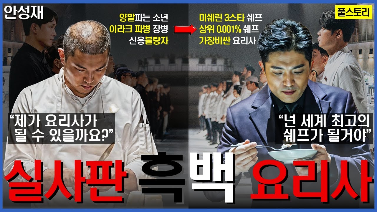 안성재 셰프가 ‘흑백요리사’ 실사판 주인공이였다니..양말팔이에서 3스타 셰프로 | 안성재 셰프 인생이야기