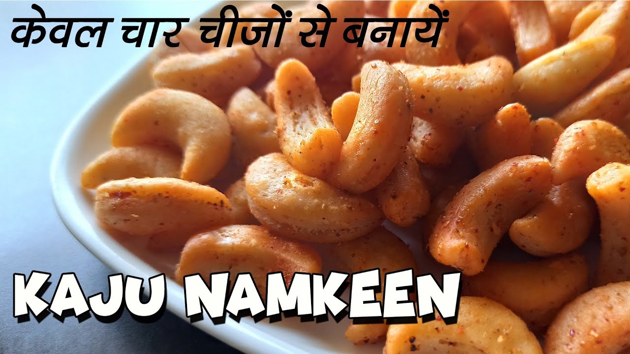 सिर्फ चार चीजों से बनाएं बाजार जैसे काजू नमकीन / Tea time special snacks/ kaju namkeen/